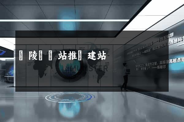 銅陵縣網站推廣建站