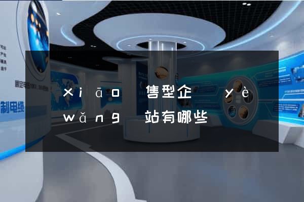 銷(xiāo)售型企業(yè)網(wǎng)站有哪些