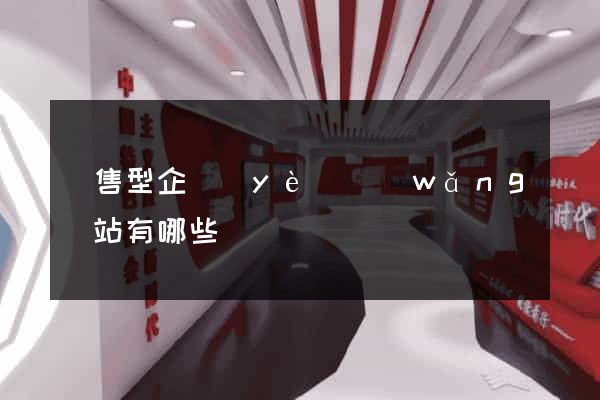 銷售型企業(yè)網(wǎng)站有哪些