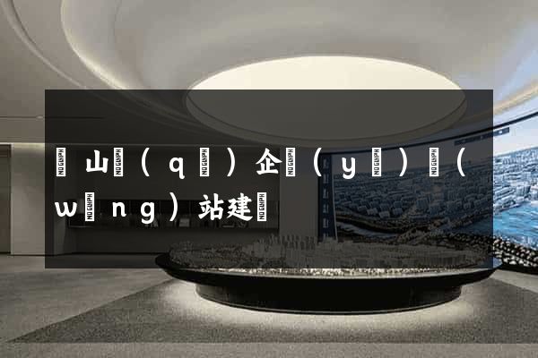錫山區(qū)企業(yè)網(wǎng)站建設