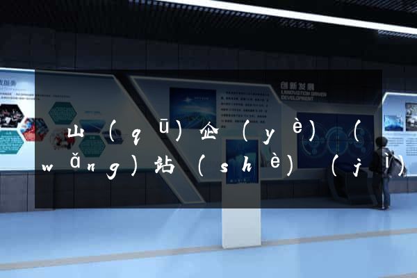 錫山區(qū)企業(yè)網(wǎng)站設(shè)計(jì)