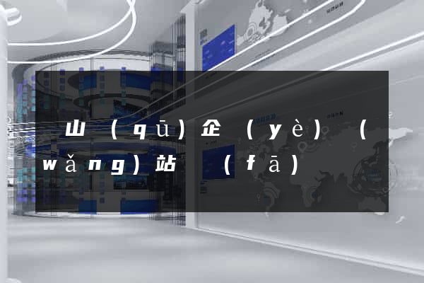 錫山區(qū)企業(yè)網(wǎng)站開發(fā)