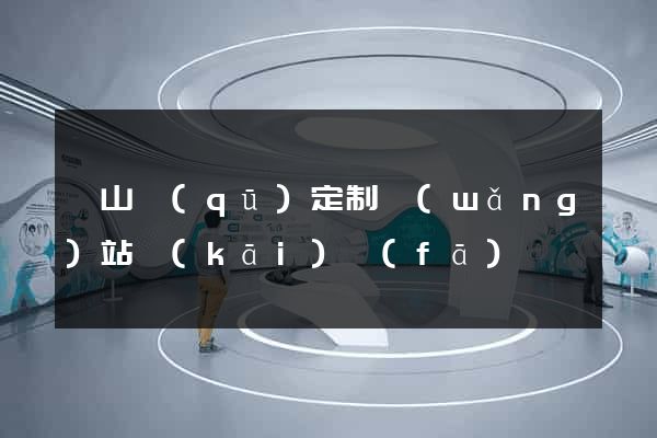 錫山區(qū)定制網(wǎng)站開(kāi)發(fā)