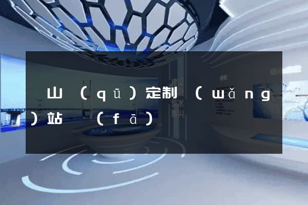 錫山區(qū)定制網(wǎng)站開發(fā)