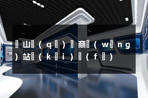 錫山區(qū)電商網(wǎng)站開(kāi)發(fā)