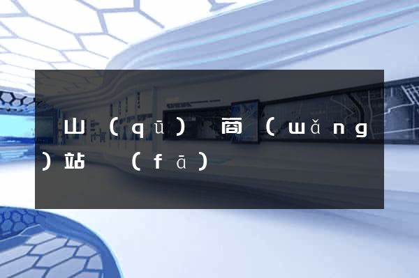 錫山區(qū)電商網(wǎng)站開發(fā)