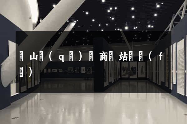 錫山區(qū)電商網站開發(fā)