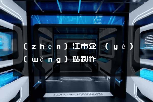 鎮(zhèn)江市企業(yè)網(wǎng)站制作