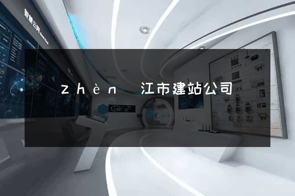 鎮(zhèn)江市建站公司