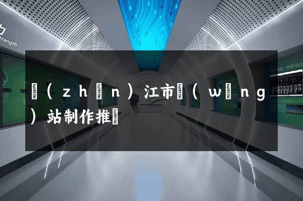 鎮(zhèn)江市網(wǎng)站制作推廣