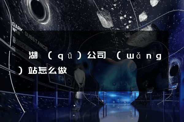 鏡湖區(qū)公司網(wǎng)站怎么做