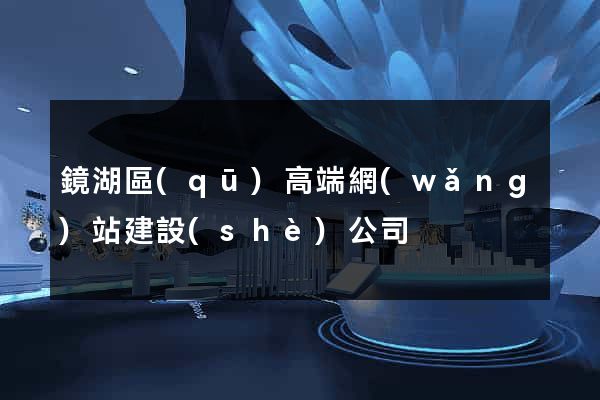 鏡湖區(qū)高端網(wǎng)站建設(shè)公司