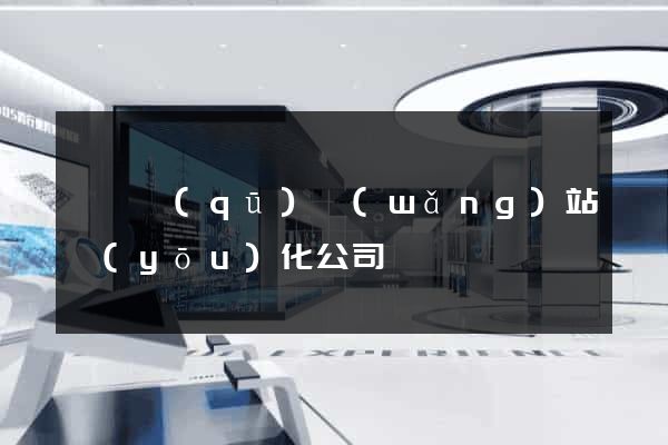 鐘樓區(qū)網(wǎng)站優(yōu)化公司