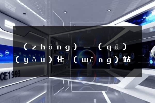 長(zhǎng)寧區(qū)優(yōu)化網(wǎng)站