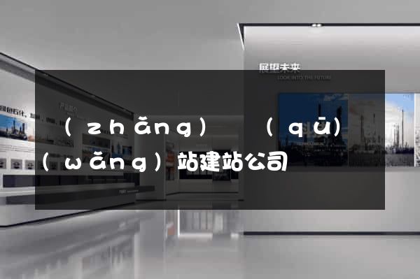 長(zhǎng)寧區(qū)網(wǎng)站建站公司