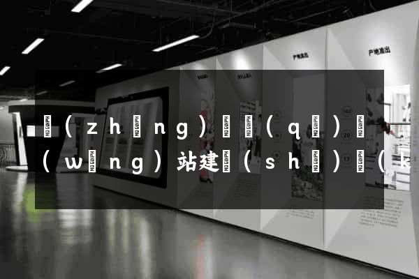 長(zhǎng)寧區(qū)網(wǎng)站建設(shè)開(kāi)發(fā)價(jià)格