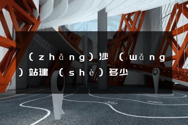 長(zhǎng)沙網(wǎng)站建設(shè)多少錢