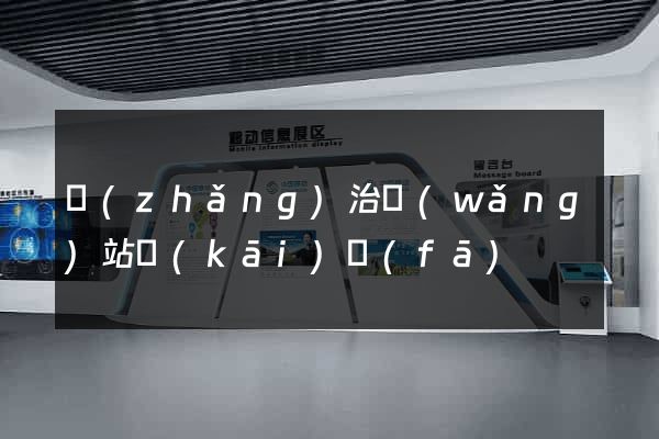長(zhǎng)治網(wǎng)站開(kāi)發(fā)