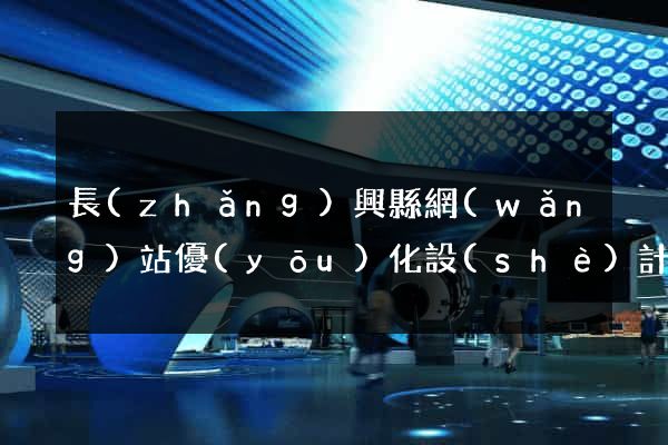 長(zhǎng)興縣網(wǎng)站優(yōu)化設(shè)計(jì)公司