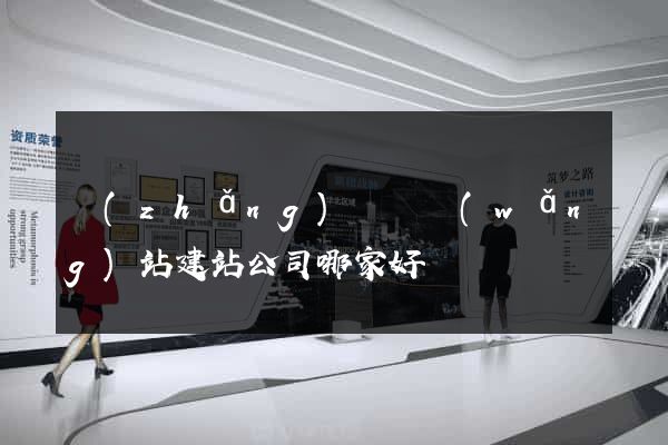長(zhǎng)興縣網(wǎng)站建站公司哪家好