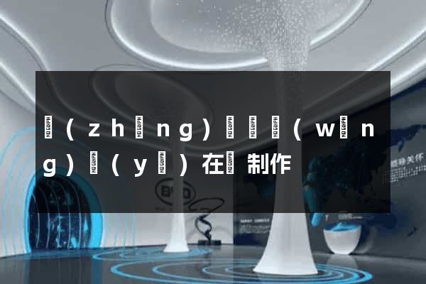 長(zhǎng)豐縣網(wǎng)頁(yè)在線制作