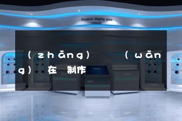 長(zhǎng)豐縣網(wǎng)頁在線制作