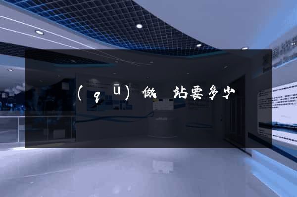 長寧區(qū)做網站要多少錢