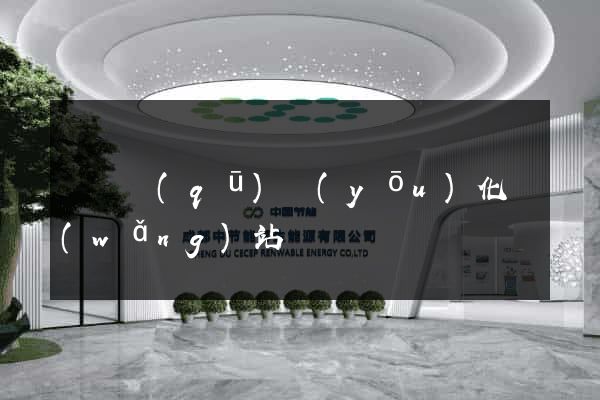 長寧區(qū)優(yōu)化網(wǎng)站