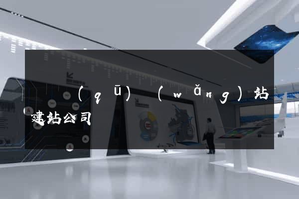 長寧區(qū)網(wǎng)站建站公司