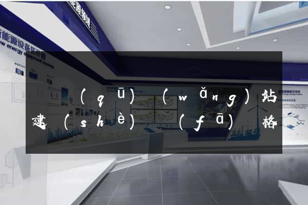 長寧區(qū)網(wǎng)站建設(shè)開發(fā)價格