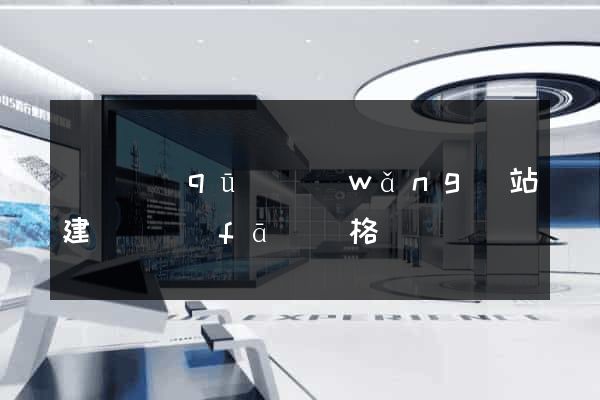 長寧區(qū)網(wǎng)站建設開發(fā)價格