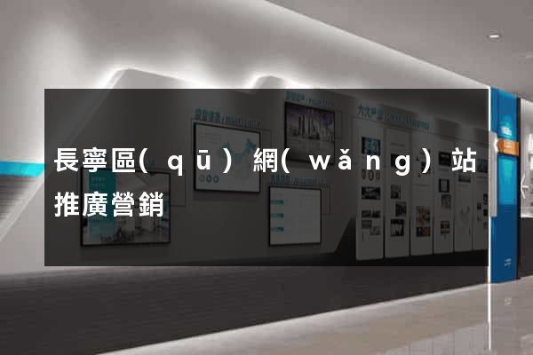 長寧區(qū)網(wǎng)站推廣營銷