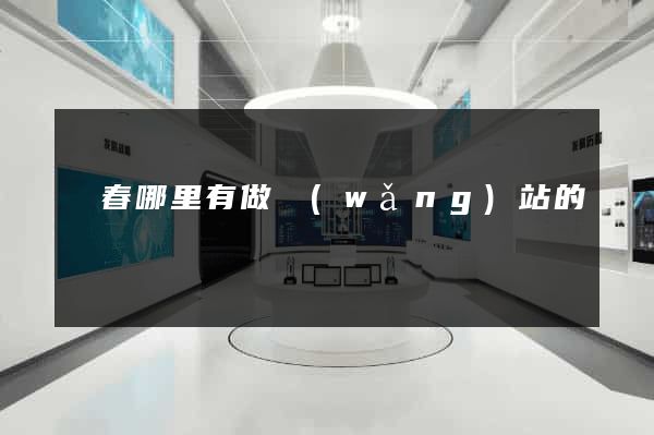 長春哪里有做網(wǎng)站的