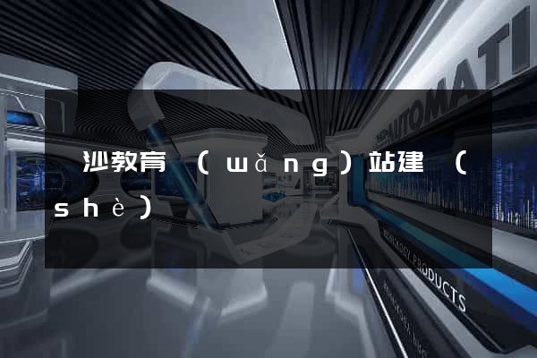 長沙教育網(wǎng)站建設(shè)