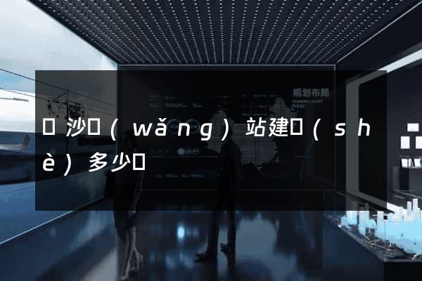 長沙網(wǎng)站建設(shè)多少錢