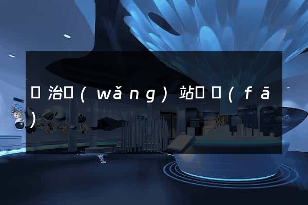 長治網(wǎng)站開發(fā)