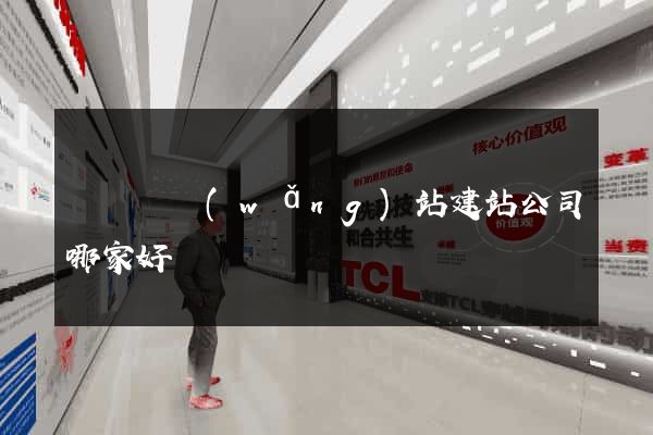 長興縣網(wǎng)站建站公司哪家好