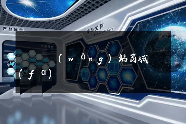 長豐縣網(wǎng)站商城開發(fā)