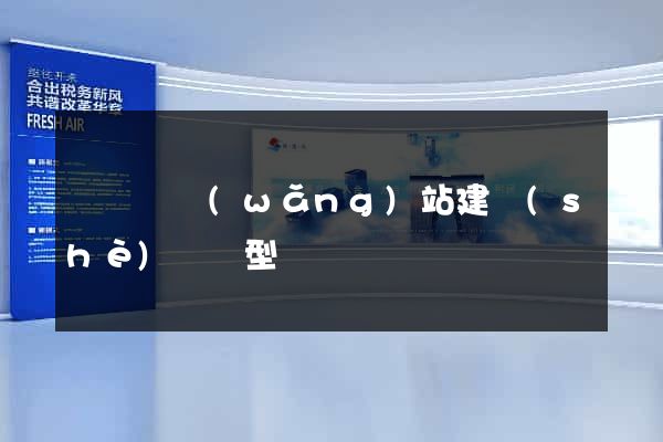 長豐縣網(wǎng)站建設(shè)營銷型