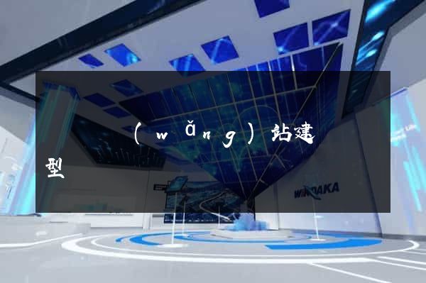 長豐縣網(wǎng)站建設營銷型