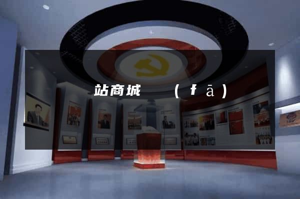 長豐縣網站商城開發(fā)