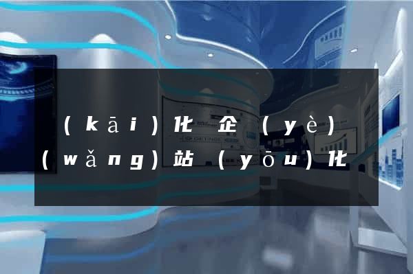 開(kāi)化縣企業(yè)網(wǎng)站優(yōu)化