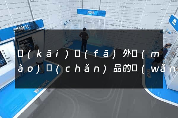 開(kāi)發(fā)外貿(mào)產(chǎn)品的網(wǎng)站