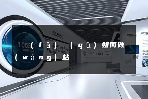 開發(fā)區(qū)如何做網(wǎng)站