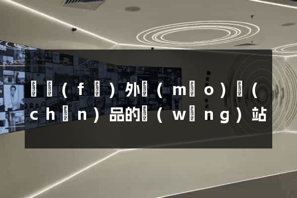 開發(fā)外貿(mào)產(chǎn)品的網(wǎng)站