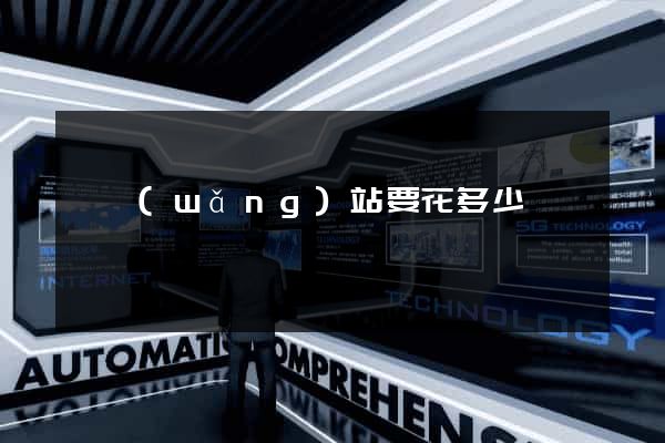 開網(wǎng)站要花多少錢