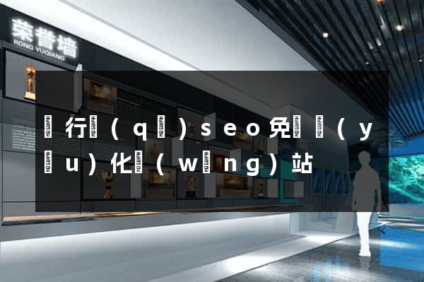 閔行區(qū)seo免費優(yōu)化網(wǎng)站