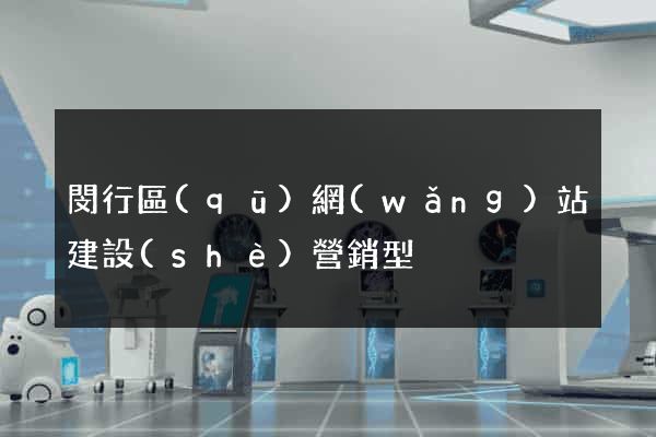 閔行區(qū)網(wǎng)站建設(shè)營銷型