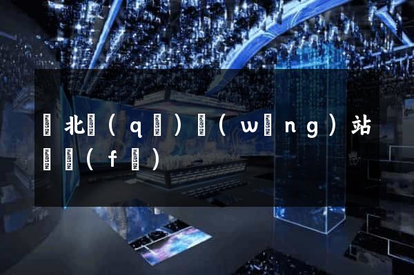 閘北區(qū)網(wǎng)站開發(fā)
