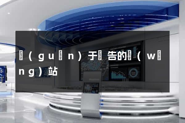 關(guān)于廣告的網(wǎng)站